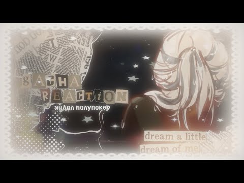 Видео: 𖧧 ָ࣪ 𓏲  реакция "АЙДОЛ ПОЛУПОКЕР" на тик ток [3 ЧАСТЬ] ﾟ˖ ⊹