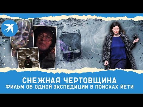 Видео: Снежная чертовщина: фильм об одной экспедиции в поисках йети