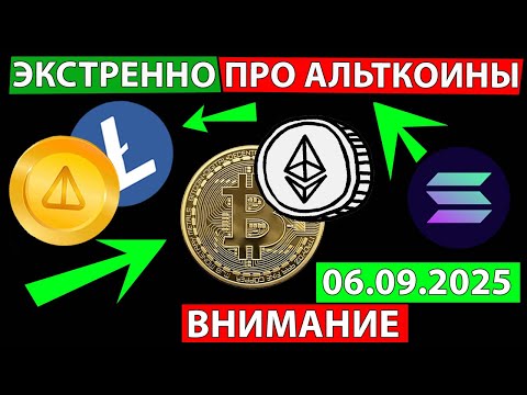 Видео: 👑 ЭКСТРЕННО СМОТРИ ПРО АЛЬТКОИНЫ ✅ ПРОГНОЗ ЦЕНЫ СЕГОДНЯ ЧТО ДАЛЬШЕ