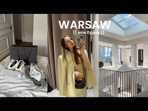 Видео: Мои апрельские будни в Варшаве: beauty-распаковка, обзор ZARA, Bershka. Museum of Modern Art