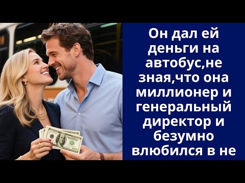 Видео: Он дал ей деньги на автобус,не зная,что она миллионер и генеральный директор и безумно влюбился в не