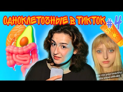 Видео: ОДНОКЛЕТОЧНЫЕ В ТИК-ТОК #4 | Кето, SPF, NEVER MIX, чистка кишечника