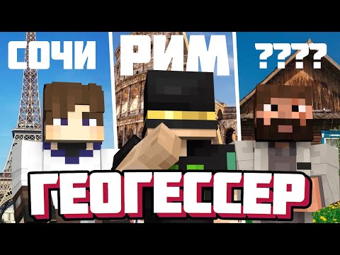 Видео: ПУГОД НЕО И МОДИ В ГЕОГЕССЕРЕ | БИТВА ТИТАНОВ | Нарезка