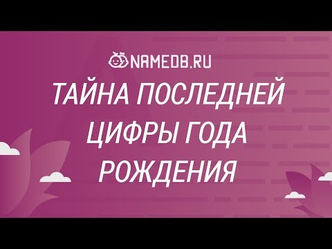 Видео: Тайна последней цифры года рождения