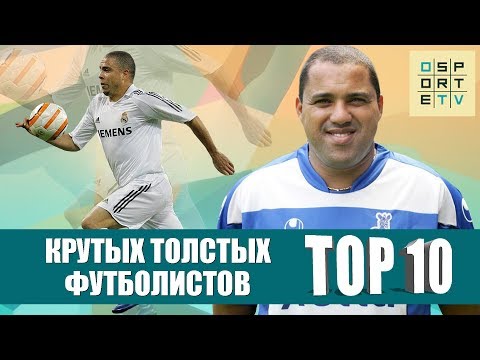 Видео: ТОП-10 крутых толстых футболистов