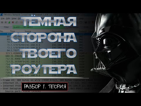 Видео: Роутер как инструмент WiFi аудита. Часть 1. Теория