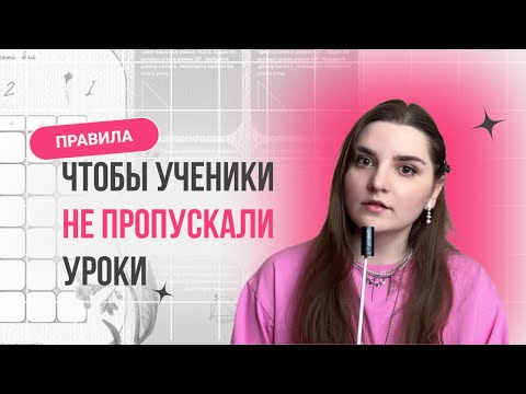 Видео: введите эти правила, чтобы ученики не пропускали у