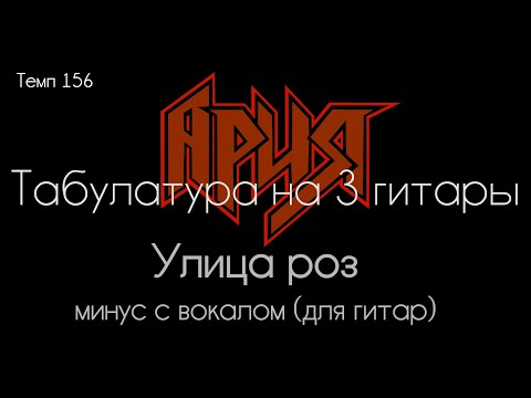 Видео: Ария. Улица роз. Табулатура на 3 гитары. Минус с вокалом для гитар.