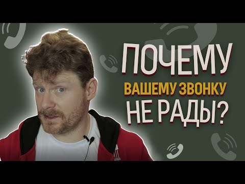 Видео: Почему вашему звонку не рады? О полных фразах и тонкостях психологии общения