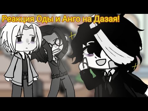 Видео: –Анго и Ода реагируют на Дазая из тёмной эры! -реакция BSD- Без Дазая [🇷🇺]