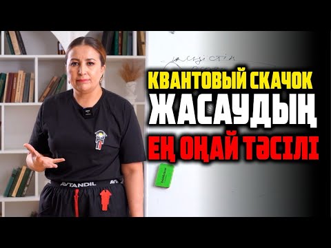 Видео: СКАЧОК ЖАСАУДЫҢ ЕҢ ОҢАЙ ЖОЛЫ