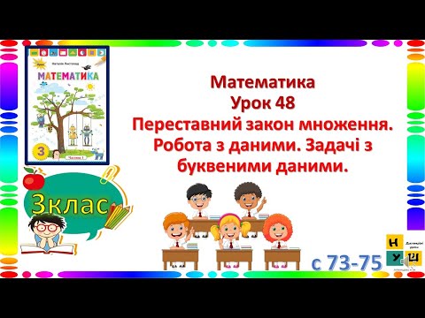 Видео: Математика 3 клас Урок 48 Переставний закон множення. Робота з даними. Задачі з буквеними даними.