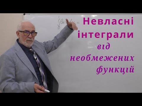 Видео: ІЧ27. Невласні інтеграли від необмежених функцій