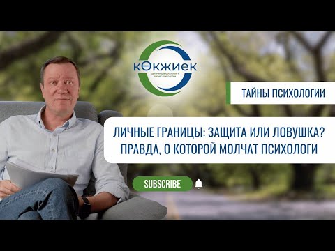 Видео: Личные границы: защита или ловушка? Правда, о которой молчат психологи