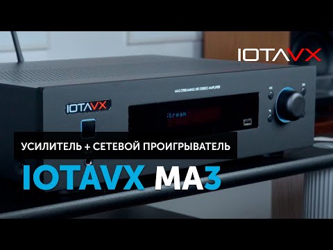 Видео: IOTAVX MA3 — недорогой Hi-Fi усилитель с расширенными стриминговыми возможностями | Обзор