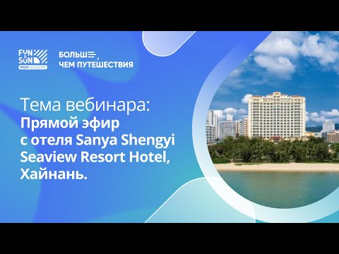 Видео: Прямой эфир с отеля Sanya Shengyi Seaview Resort Hotel, Хайнань.