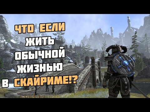 Видео: Что Будет Если Жить Простой Жизнью в Скайриме? Skyrim Role Play