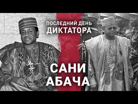 Видео: Сани Абача | Последний день диктатора