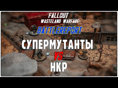 Видео: Battlereport "Дорога ярости". Fallout Wasteland Warfare.