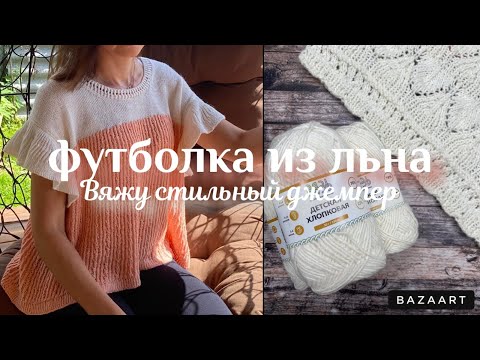 Видео: Готова футболка из льна/вяжу стильный джемпер на осень/сумка крючком из Pinterest/свитер на машинке