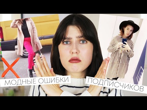 Видео: КАК ВЫ ЭТО НОСИТЕ? ❌ УЖАСНЫЕ МОДНЫЕ ОШИБКИ! КРИТИКУЮ ВАШИ ОБРАЗЫ