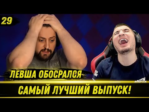 Видео: ЛЕВША ОБОСРАЛСЯ - Выпуск 29 | РЕАКЦИЯ БЛАДИ!