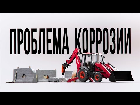 Видео: Как защитить гидромолот экскаватора-погрузчика от коррозии. Показываем