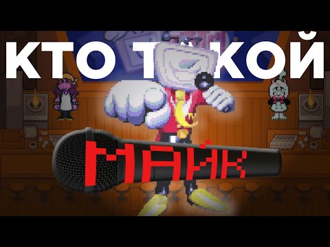 Видео: Так кто же такой МАЙК? Как ТОБИ ФОКС посмеялся над теоретиками? DELTARUNE глава 3-4. Видео теория.