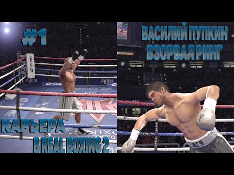 Видео: ПРОХОЖДЕНИЕ КАРЬЕРЫ В REAL BOXING 2 ☀ ВАСИЛИЙ ПУПКИН