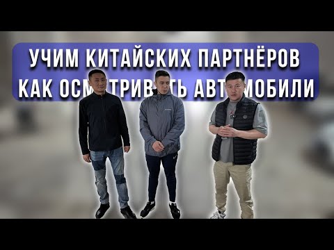 Видео: Учим китайских партнёров как осматривать автомобили