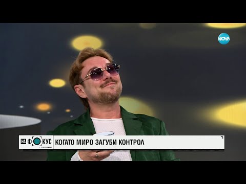 Видео: Миро - за контрола, уроците, първото пиано