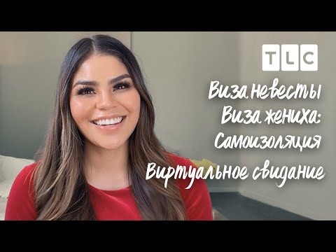 Видео: Виртуальные свидания | Виза невесты. Виза жениха. Самоизоляция | TLC
