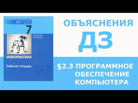 Видео: Информатика Босова 7 класс §2.3 Программное обеспечение компьютера