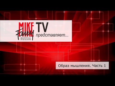 Видео: Mike Ferry Russia TV. Тема 20: Образ мышления. Часть 1
