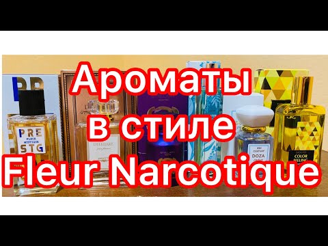 Видео: 6 ароматов, похожих на Fleur Narcotique, или Мое сложное постижение мускуса в парфюмерии.