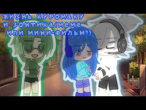 Видео: |жизнь куромаку и зонтика|/меме или мини-фильм/13 карт/|шипы 13 карт|/курозонт/