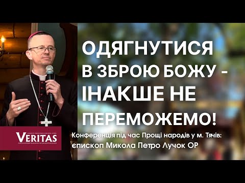 Видео: Одягнутися в зброю Божу, інакше не переможемо! Конференція: єпископ Микола Петро Лучок ОР