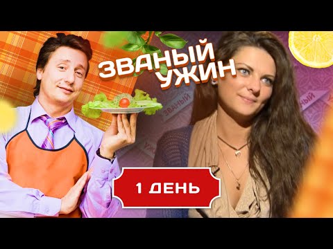 Видео: ЗВАНЫЙ УЖИН. ОПЫТНЫЕ УЧАСТНИКИ. СУПЕРФИНАЛ. ДЕНЬ 1