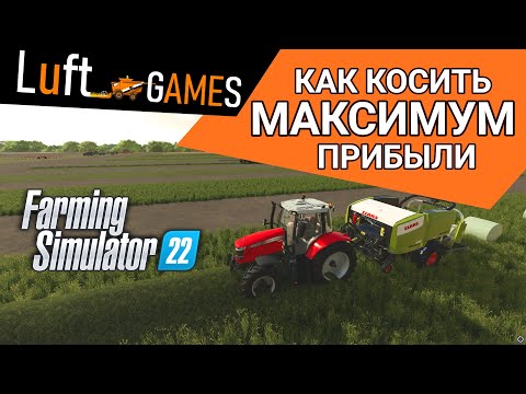 Видео: Получаем максимальный объем травы в Farming Simulator 22