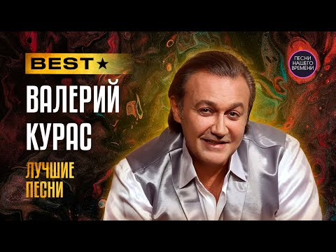 Видео: 🚩ВАЛЕРИЙ КУРАС  . ЛУЧШЕЕ