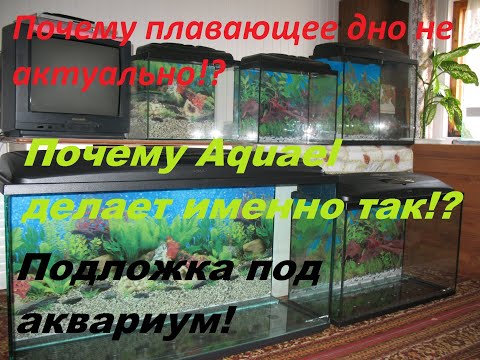 Видео: Плавающее дно для чайников?Как сделать аквариум прочным?