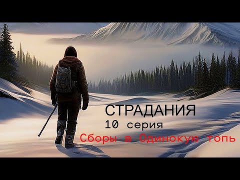 Видео: The Long Dark...Сложность Страдания... 10 серия