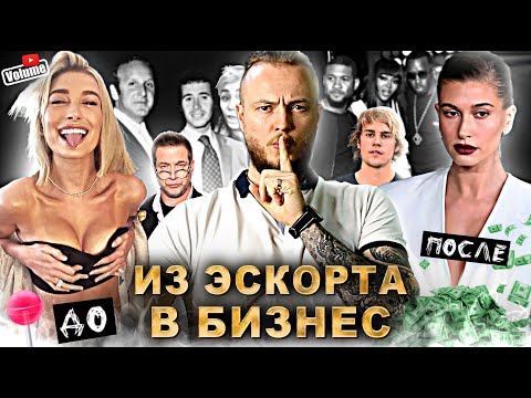 Видео: Как Модель - ЭСКОРТНИЦА, стала ЖЕНОЙ Джастина Бибера? Хейли Болдуин!