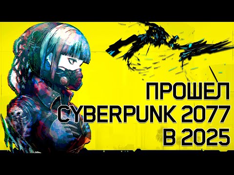 Видео: Прошел ВЕСЬ Cyberpunk 2077 в 2025 году