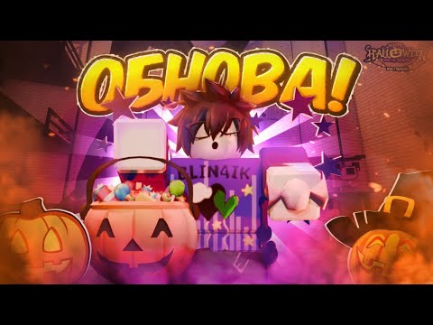 Видео: /🔥НОВАЯ ХЕЛЛОИСКАЯ ОБНОВА УЖЕ СЕЙЧАС!🔥\ Roblox, Ink Game