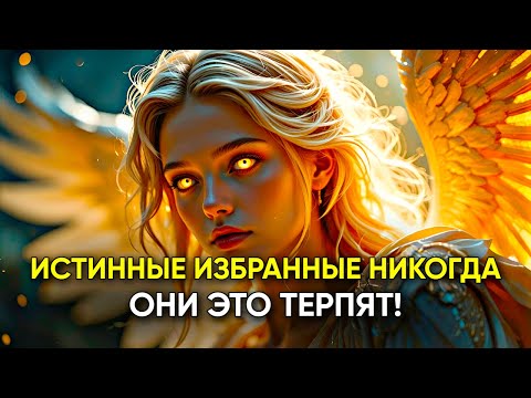 Видео: 5 отношений, которые истинные избранники Бога никогда не потерпят