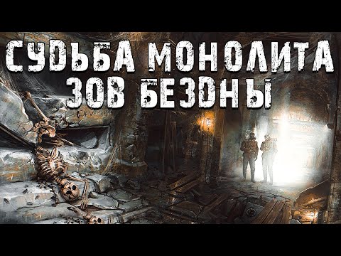 Видео: S.T.A.L.K.E.R. Судьба Монолита: Зов Бездны. Игра Маньяка