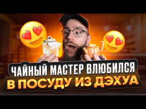 Видео: Чайная посуда из керамики Дэхуа | Новая гончарная школа Китая | Чайная мастерская — китайский чай