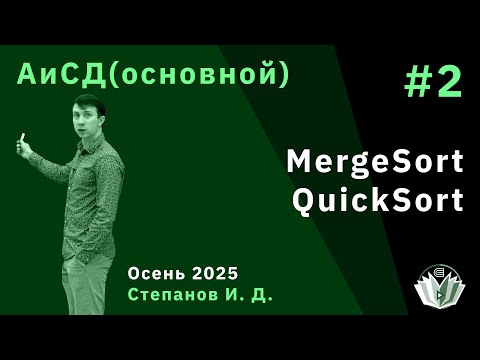 Видео: Алгоритмы и структуры данных (основной поток) 2. Сортировки. Merge sort. Quick sort. Quick select