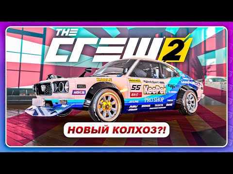 Видео: THE CREW 2 (2022) - MAZDA RX-3 КОЛХОЗ, ИЛИ JDM СТИЛЬ?!